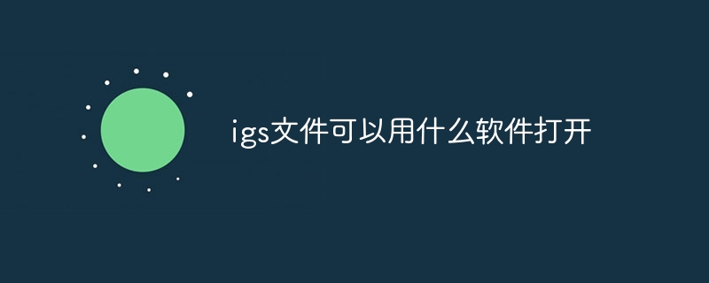 igs文件可以用什么软件打开